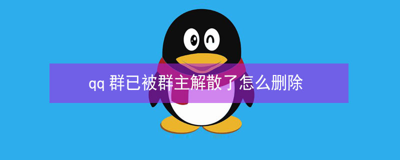 qq群已被群主解散了怎么删除 qq群已被群主解散了怎么找聊天记录