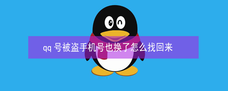 qq号被盗手机号也换了怎么找回来 qq号被盗手机号也换了怎么找回来,好友全删完了怎么办