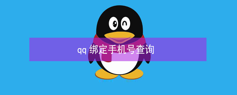 qq绑定手机号查询 qq绑定手机号查询器网页版
