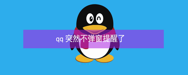 qq突然不弹窗提醒了（iosqq突然不弹窗提醒了）