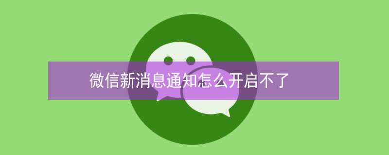 微信新消息通知怎么开启不了（微信新消息通知怎么开启不了苹果）