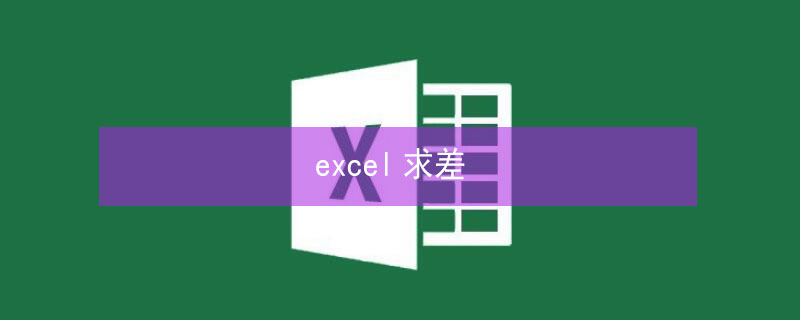 excel求差（excel求差快捷键）