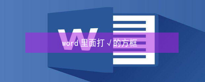 word里面打√的方框 word里面怎么在方框里打勾