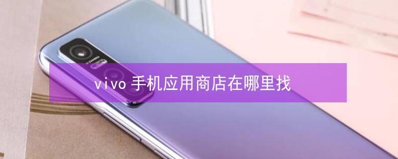 vivo手机应用商店在哪里找 vivo下载应用商店在哪