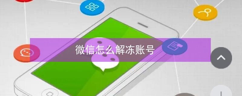 微信怎么解冻账号（微信怎么解冻账号没身份证）
