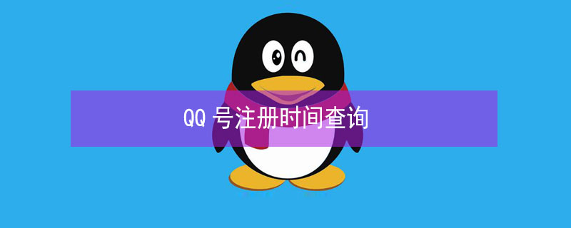 QQ号注册时间查询 qq号注册时间查询软件