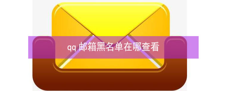 qq邮箱黑名单在哪查看（qq邮箱黑名单在哪查看电脑）