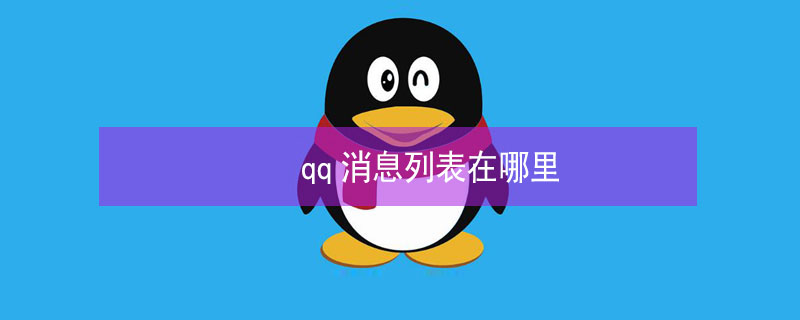 qq消息列表在哪里（qq的信息列表在哪里）
