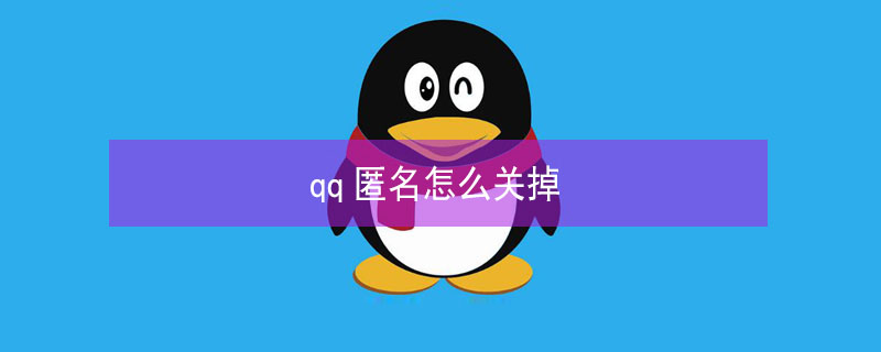 qq匿名怎么关掉（QQ怎么关闭匿名）