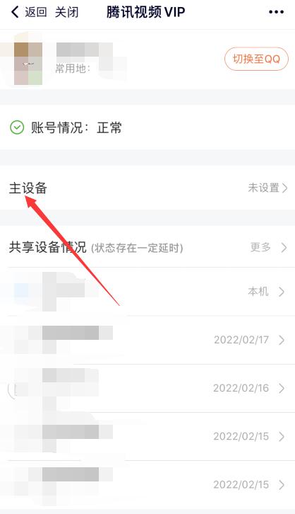 腾讯会员共享设备怎么设置