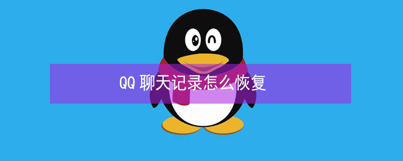 QQ聊天记录怎么恢复（手机qq聊天记录怎么恢复）