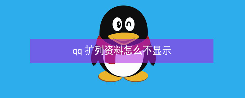qq扩列资料怎么不显示（qq扩列资料怎么不显示出来）