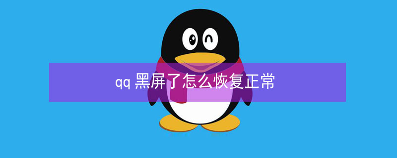 qq黑屏了怎么恢复正常 qq黑屏了怎么恢复正常聊天