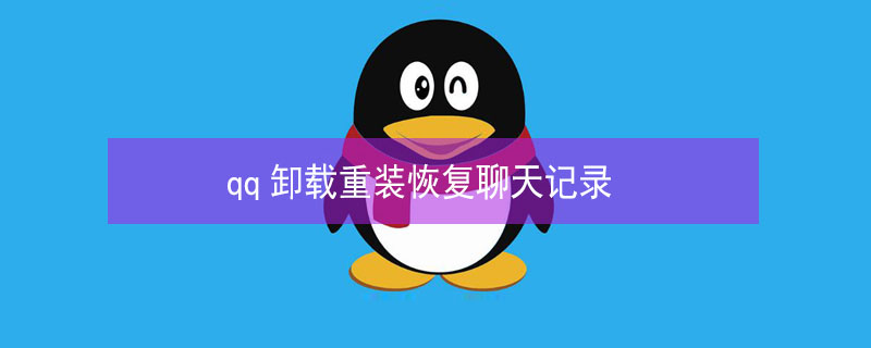 qq卸载重装恢复聊天记录 qq卸载重装恢复聊天记录没有保存