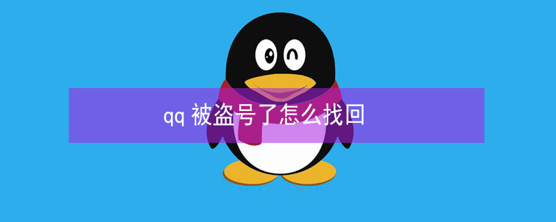 qq被盗号了怎么找回 qq被盗号了怎么找回手机号换了