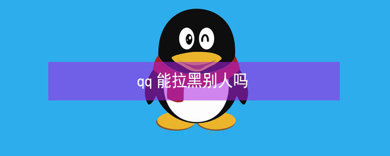 qq能拉黑别人吗（QQ有办法拉黑别人吗）