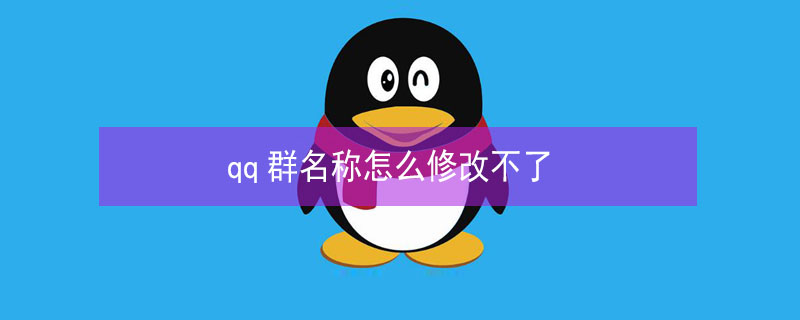 qq群名称怎么修改不了 qq群名称怎么修改不了修改后成星号