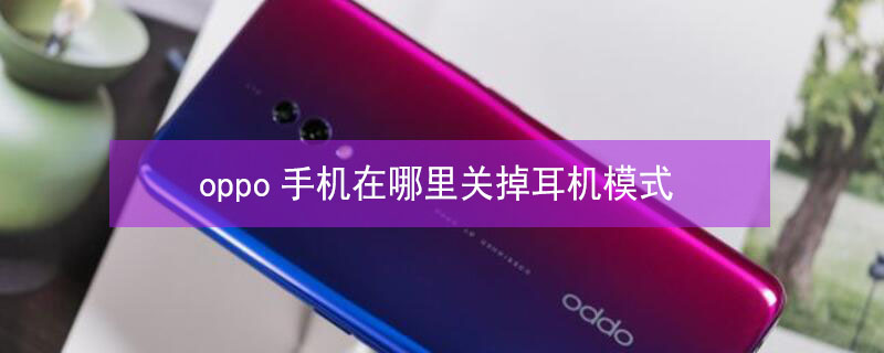oppo手机在哪里关掉耳机模式 oppoR11手机在哪里关掉耳机模式