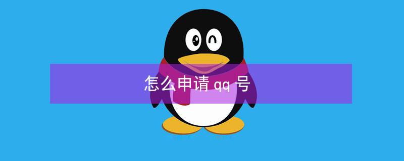 怎么申请qq号 怎么申请qq号码不用手机号