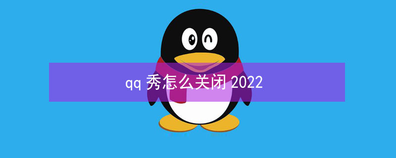 qq秀怎么关闭2022 新版QQ厘米秀怎么关闭2021