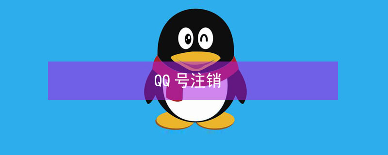 QQ号注销 qq号注销了别人那里怎么显示