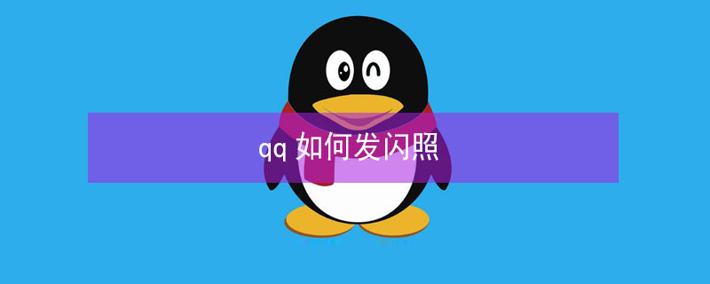 qq如何发闪照（qq如何发闪照图片）
