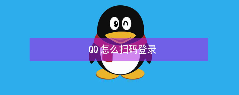 QQ怎么扫码登录（qq怎么扫码登录到另一个手机上）