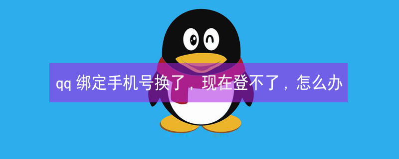 qq绑定手机号换了,现在登不了,怎么办 qq绑定手机号换了,现在登不了,怎么办QQ还有风险怎么办
