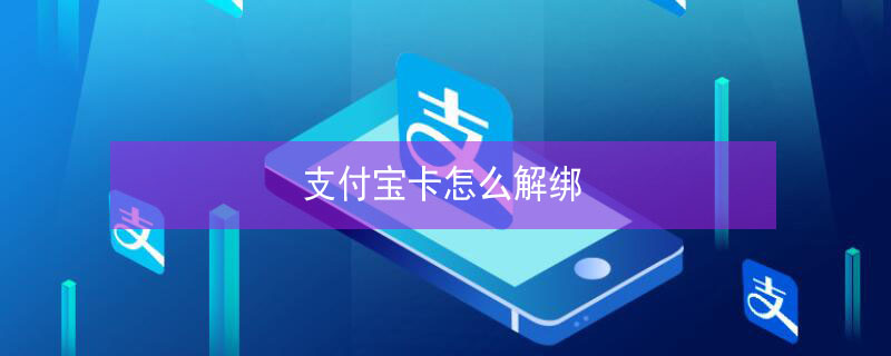 支付宝卡怎么解绑 支付宝卡怎么解绑了还能扣钱吗