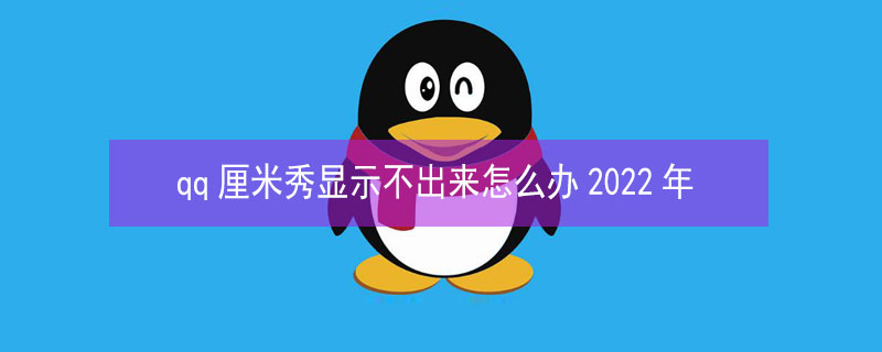 qq厘米秀显示不出来怎么办2022年（qq的厘米秀不能显示出来怎么办）