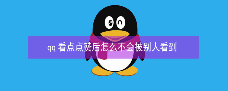 qq看点点赞后怎么不会被别人看到（qq看点自己点赞怎么不被别人看到）
