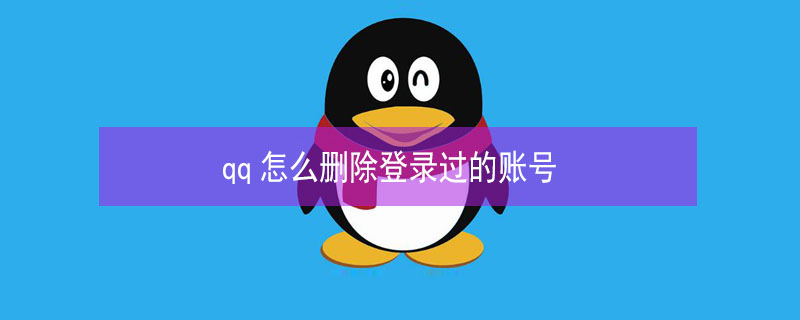 qq怎么删除登录过的账号 qq登录的账号如何删除