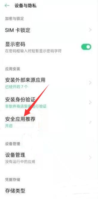 oppo怎么把风险软件设为安全
