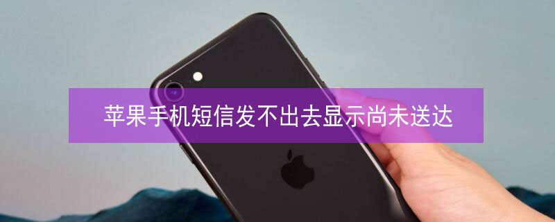 iPhone手机短信发不出去显示尚未送达 苹果手机短信发不出去显示尚未送达