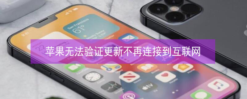 iPhone无法验证更新不再连接到互联网（iphone无法验证更新不再连接到互联网）