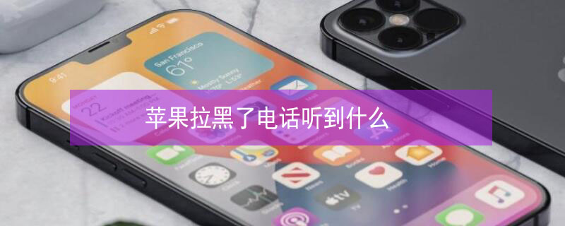 iPhone拉黑了电话听到什么（苹果手机拉黑电话会说什么）