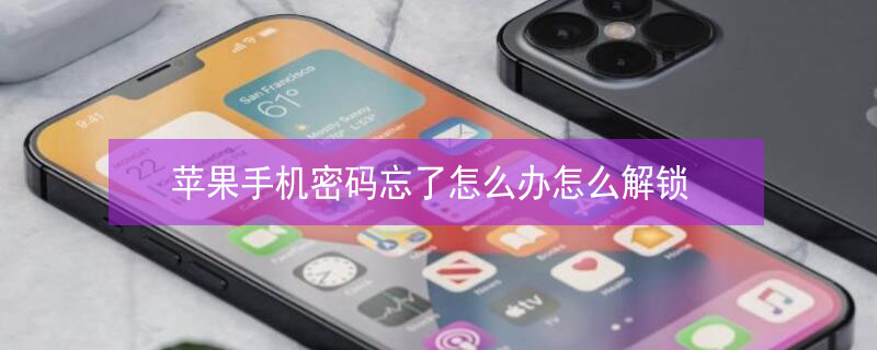 iPhone手机密码忘了怎么办怎么解锁 iphone手机忘记了解锁密码该怎么办