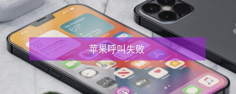 iPhone呼叫失败 iphone呼叫失败是什么原因