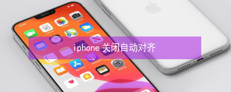 iPhone关闭自动对齐 苹果手机取消自动对齐