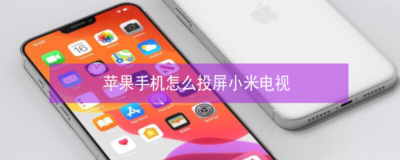 iPhone手机怎么投屏小米电视（iphone手机怎么投屏小米电视机）