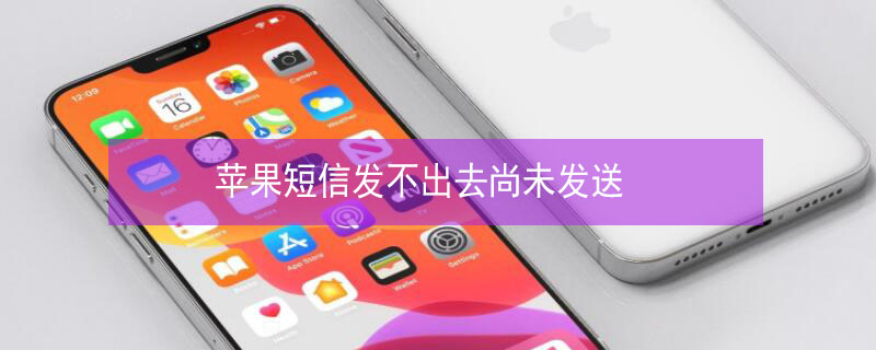 iPhone短信发不出去尚未发送 iphone短信发不出去尚未发送怎么办