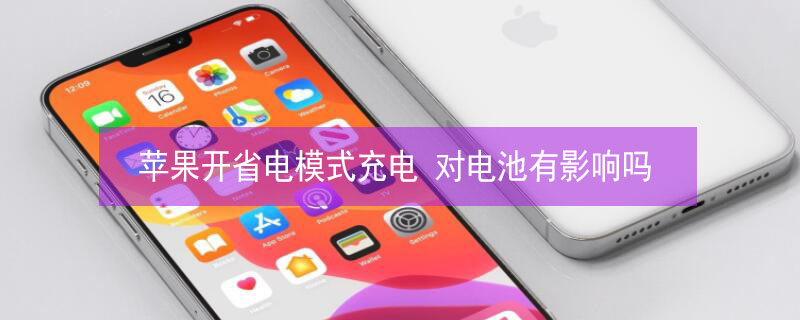 iPhone开省电模式充电 iPhone开省电模式充电 对电池有影响吗