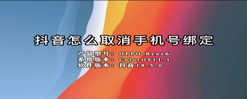 抖音怎么取消手机号绑定（抖音号咋注销的）