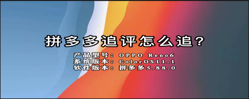 拼多多追评怎么追?（拼多多追评怎么追）