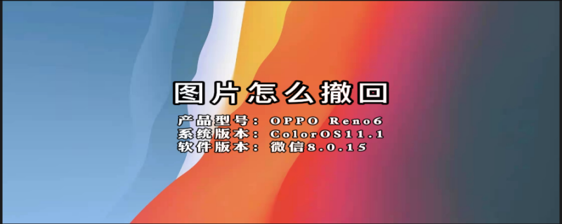 图片怎么撤回 微信发的图片怎么撤回
