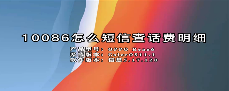 10086怎么短信查话费明细（10086怎么查询扣费明细）