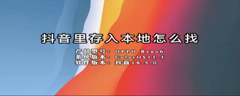 抖音里存入本地怎么找（抖音里存入本地怎么找到）