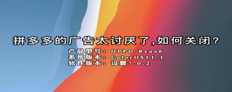 拼多多的广告太讨厌了,如何关闭?（拼多多的广告太讨厌了如何关闭?）