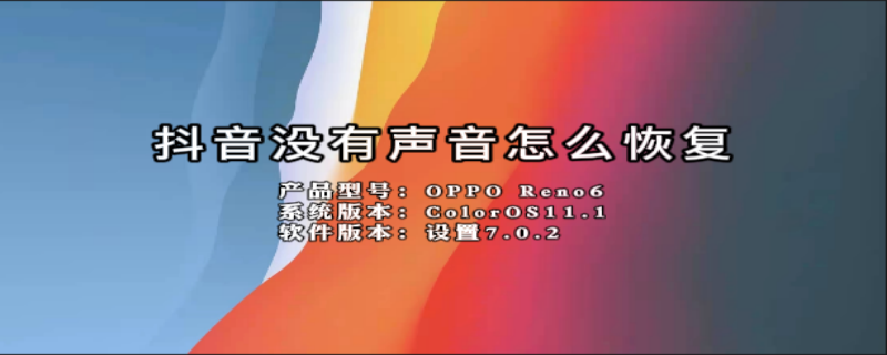 抖音没有声音怎么恢复 抖音没有声音怎么恢复正常苹果手机