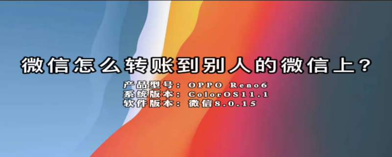 微信怎么转账到别人的微信上?（微信怎么转账到别人的微信上面）
